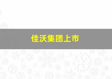 佳沃集团上市