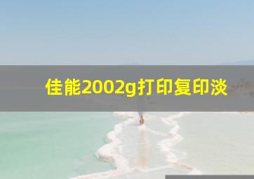 佳能2002g打印复印淡