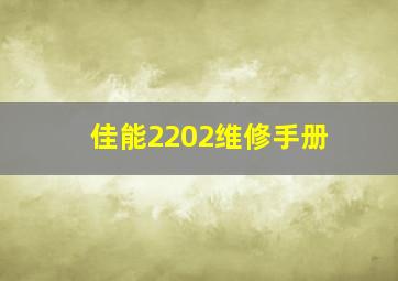 佳能2202维修手册