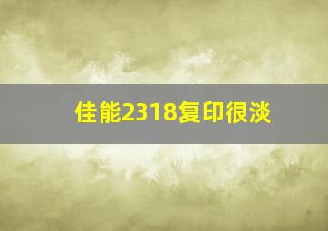 佳能2318复印很淡