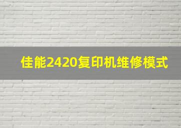 佳能2420复印机维修模式