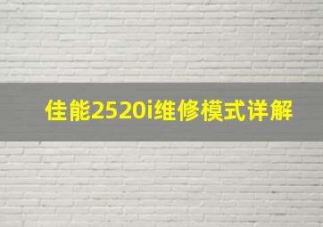 佳能2520i维修模式详解