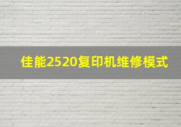 佳能2520复印机维修模式