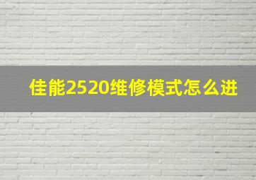 佳能2520维修模式怎么进