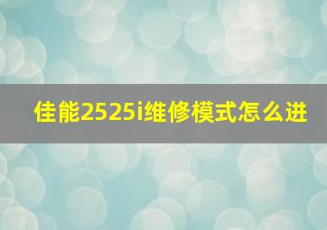 佳能2525i维修模式怎么进