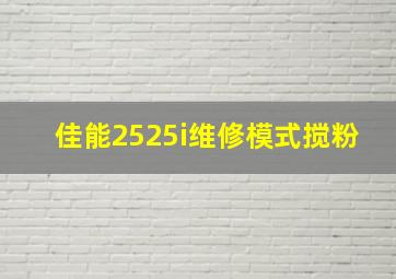 佳能2525i维修模式搅粉