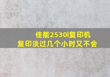 佳能2530i复印机复印淡过几个小时又不会