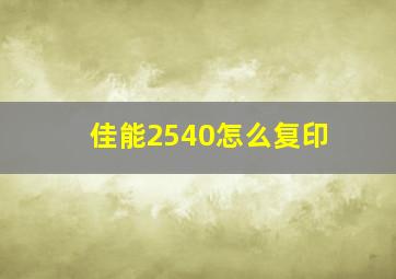 佳能2540怎么复印