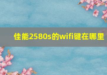 佳能2580s的wifi键在哪里