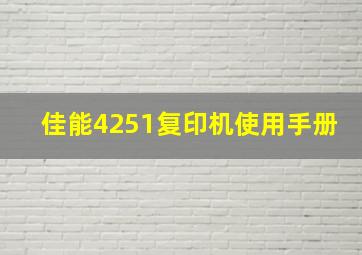 佳能4251复印机使用手册