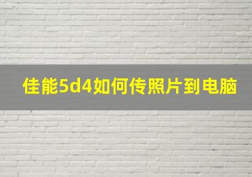 佳能5d4如何传照片到电脑