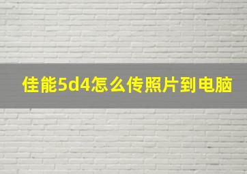 佳能5d4怎么传照片到电脑