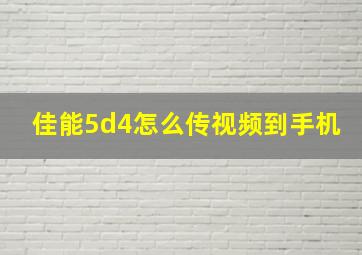 佳能5d4怎么传视频到手机