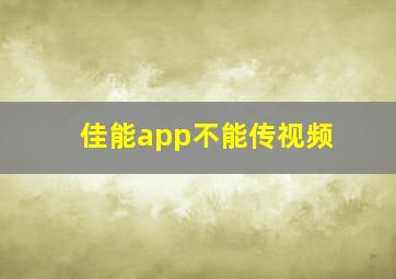 佳能app不能传视频