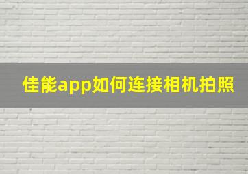 佳能app如何连接相机拍照