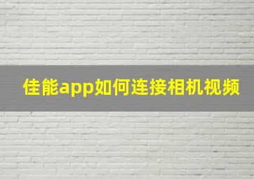 佳能app如何连接相机视频