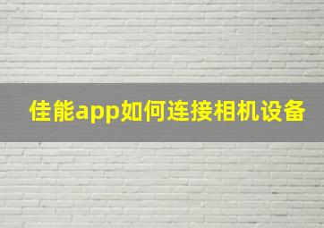 佳能app如何连接相机设备