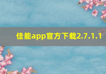 佳能app官方下载2.7.1.1