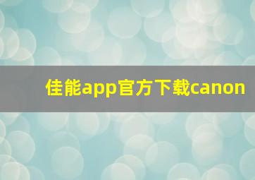 佳能app官方下载canon