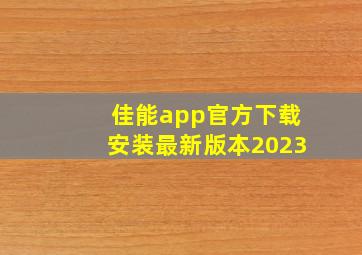 佳能app官方下载安装最新版本2023