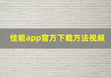 佳能app官方下载方法视频