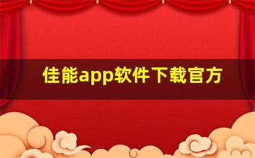 佳能app软件下载官方