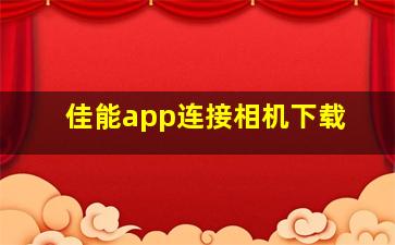 佳能app连接相机下载