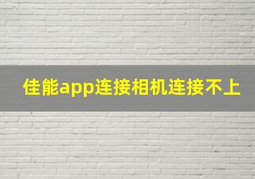 佳能app连接相机连接不上