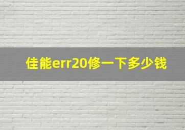 佳能err20修一下多少钱