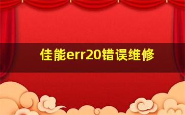 佳能err20错误维修