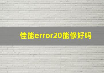 佳能error20能修好吗