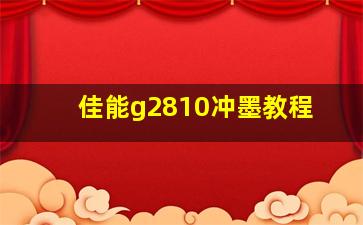 佳能g2810冲墨教程