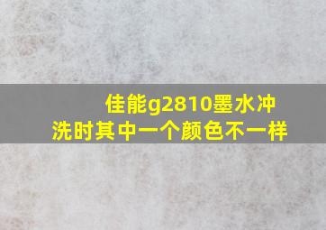 佳能g2810墨水冲洗时其中一个颜色不一样