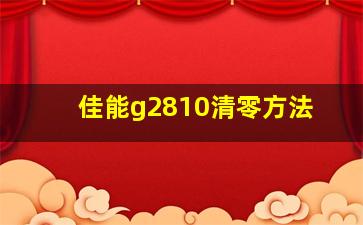 佳能g2810清零方法