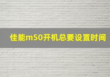 佳能m50开机总要设置时间