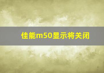 佳能m50显示将关闭