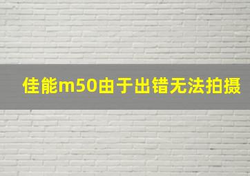 佳能m50由于出错无法拍摄