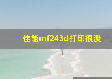 佳能mf243d打印很淡