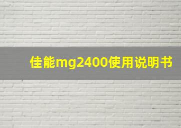 佳能mg2400使用说明书