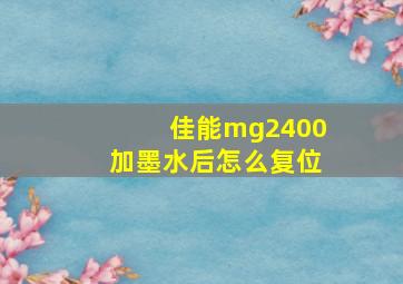 佳能mg2400加墨水后怎么复位