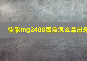 佳能mg2400墨盒怎么拿出来