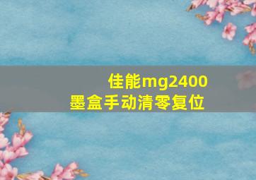 佳能mg2400墨盒手动清零复位