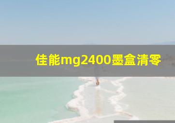 佳能mg2400墨盒清零