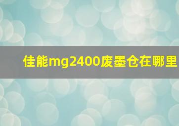 佳能mg2400废墨仓在哪里