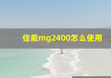 佳能mg2400怎么使用