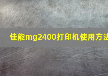 佳能mg2400打印机使用方法