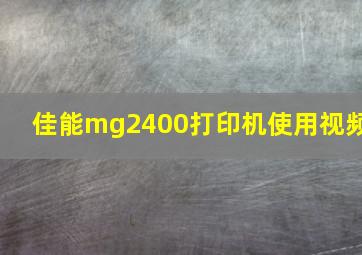 佳能mg2400打印机使用视频