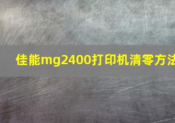 佳能mg2400打印机清零方法