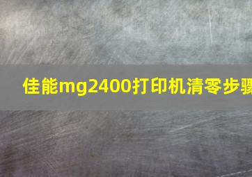 佳能mg2400打印机清零步骤