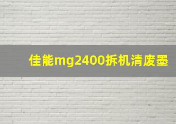 佳能mg2400拆机清废墨